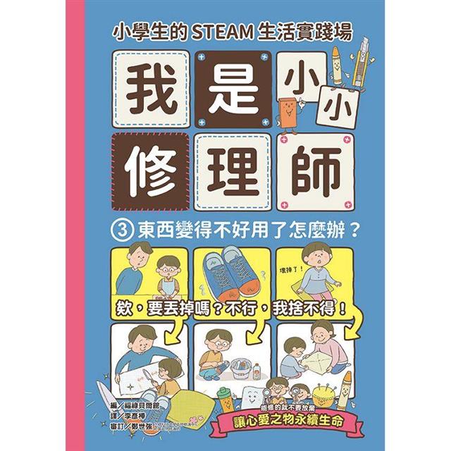 小學生的STEAM生活實踐場：我是小小修理師（全套3冊）1.東西壞了怎麼辦？2.東西不會動了怎麼辦？3.東西變得不好用了怎麼辦？